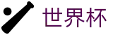FIFA世界杯足彩 - WORLD CUP 2026官方买球大厅 - 今日赔率查询与波胆指数走势